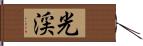 光渓 Hand Scroll