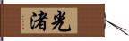 光渚 Hand Scroll