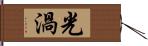 光渦 Hand Scroll