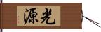 光源 Hand Scroll