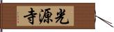 光源寺 Hand Scroll