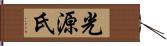 光源氏 Hand Scroll