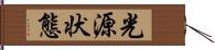 光源状態 Hand Scroll