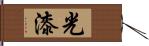 光漆 Hand Scroll