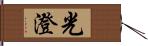 光澄 Hand Scroll