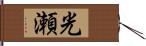 光瀬 Hand Scroll