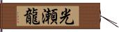 光瀬龍 Hand Scroll