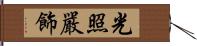 光照嚴飾 Hand Scroll