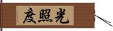 光照度 Hand Scroll