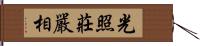 光照莊嚴相 Hand Scroll