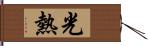 光熱 Hand Scroll