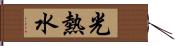 光熱水 Hand Scroll