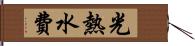 光熱水費 Hand Scroll