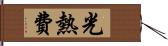 光熱費 Hand Scroll