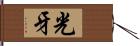 光牙 Hand Scroll