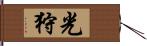 光狩 Hand Scroll