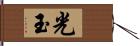 光玉 Hand Scroll