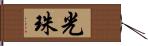 光珠 Hand Scroll