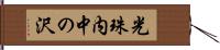 光珠内中の沢 Hand Scroll