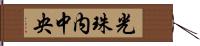 光珠内中央 Hand Scroll