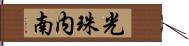 光珠内南 Hand Scroll