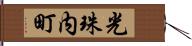 光珠内町 Hand Scroll