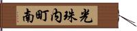 光珠内町南 Hand Scroll