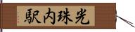 光珠内駅 Hand Scroll