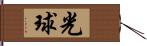 光球 Hand Scroll
