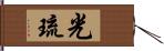 光琉 Hand Scroll