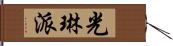 光琳派 Hand Scroll