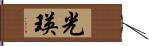 光瑛 Hand Scroll