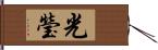 光瑩 Hand Scroll