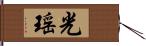 光瑶 Hand Scroll