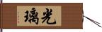 光璃 Hand Scroll