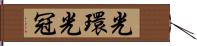 光環 Hand Scroll