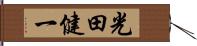 光田健一 Hand Scroll