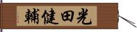 光田健輔 Hand Scroll