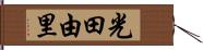 光田由里 Hand Scroll