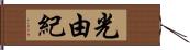 光由紀 Hand Scroll