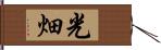 光畑 Hand Scroll