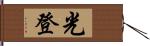 光登 Hand Scroll