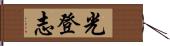 光登志 Hand Scroll