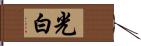 光白 Hand Scroll