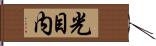 光目内 Hand Scroll