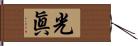 光眞 Hand Scroll