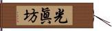 光眞坊 Hand Scroll