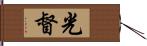 光督 Hand Scroll