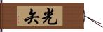 光矢 Hand Scroll