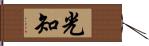 光知 Hand Scroll